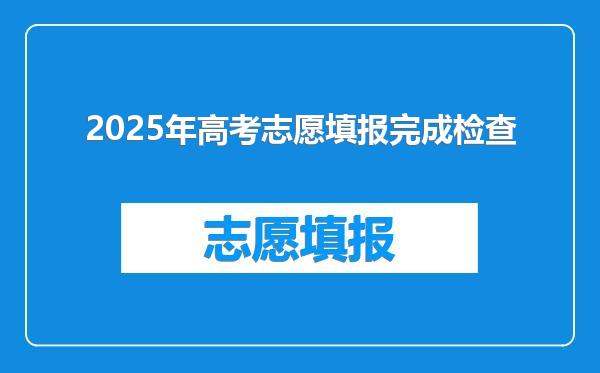 2025年高考志愿填报完成检查