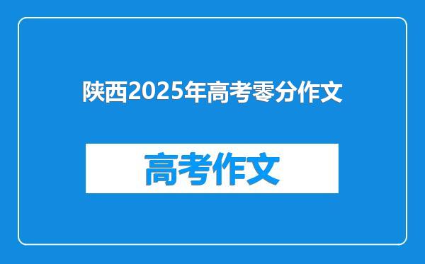 陕西2025年高考零分作文