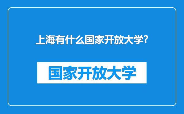 上海有什么国家开放大学?
