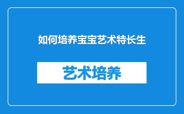 如何培养宝宝艺术特长生