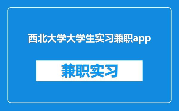 西北大学大学生实习兼职app