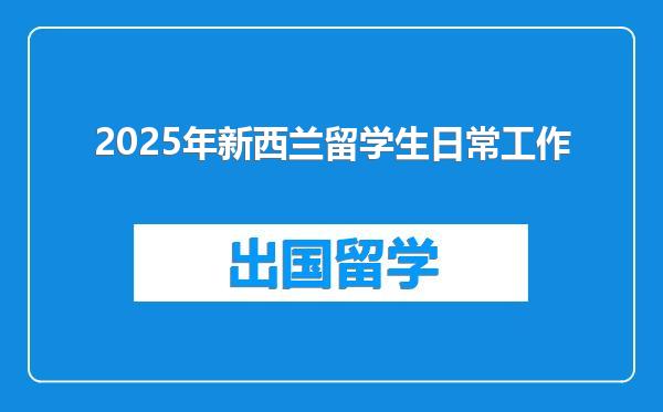 2025年新西兰留学生日常工作