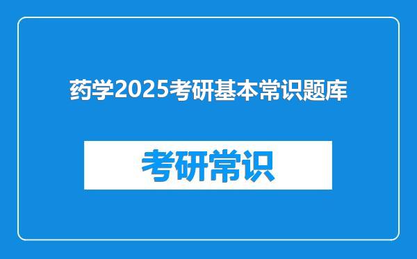 药学2025考研基本常识题库