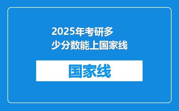 2025年考研多少分数能上国家线
