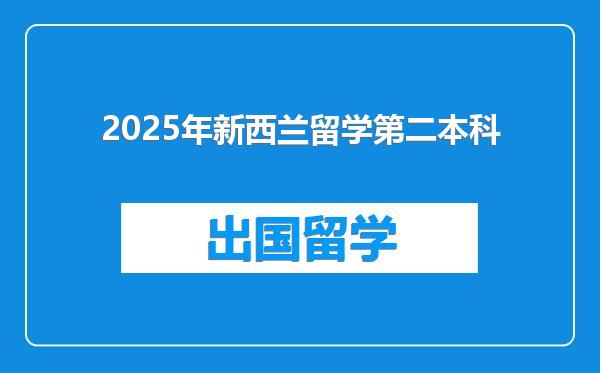 2025年新西兰留学第二本科