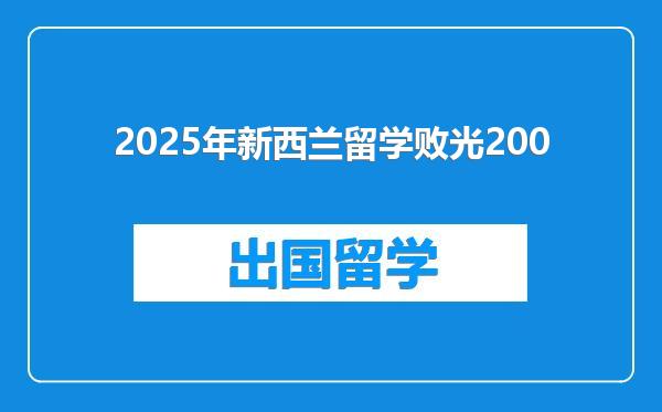 2025年新西兰留学败光200