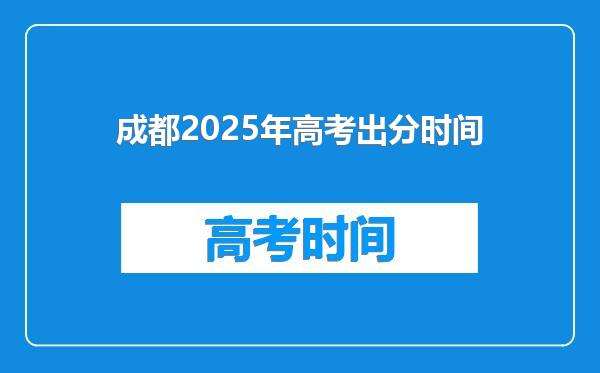 成都2025年高考出分时间