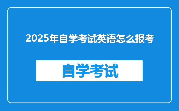 2025年自学考试英语怎么报考