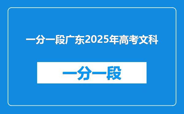 一分一段广东2025年高考文科