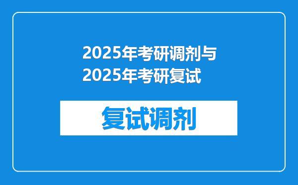 2025年考研调剂与2025年考研复试
