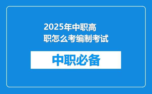 2025年中职高职怎么考编制考试