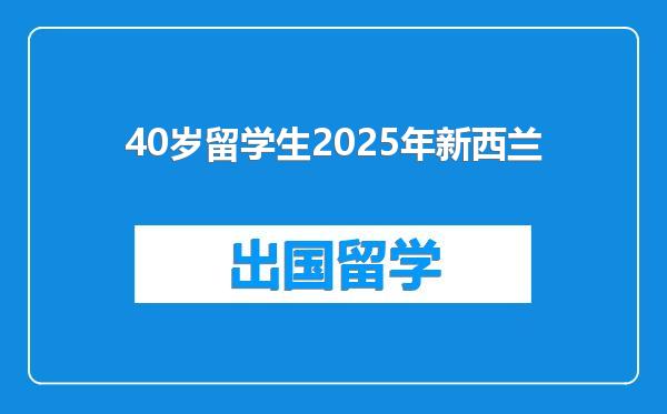 40岁留学生2025年新西兰