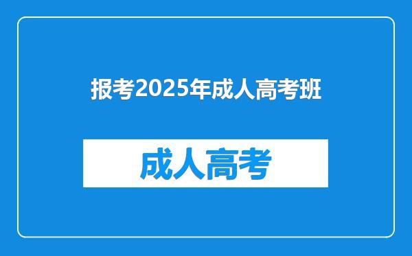 报考2025年成人高考班
