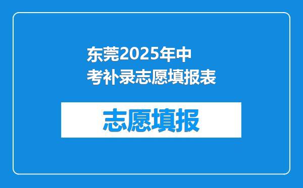 东莞2025年中考补录志愿填报表