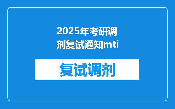 2025年考研调剂复试通知mti