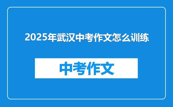 2025年武汉中考作文怎么训练