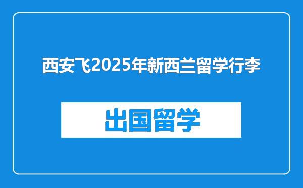 西安飞2025年新西兰留学行李