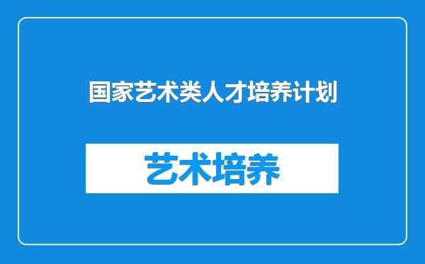 国家艺术类人才培养计划