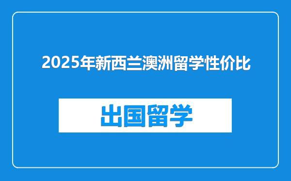 2025年新西兰澳洲留学性价比