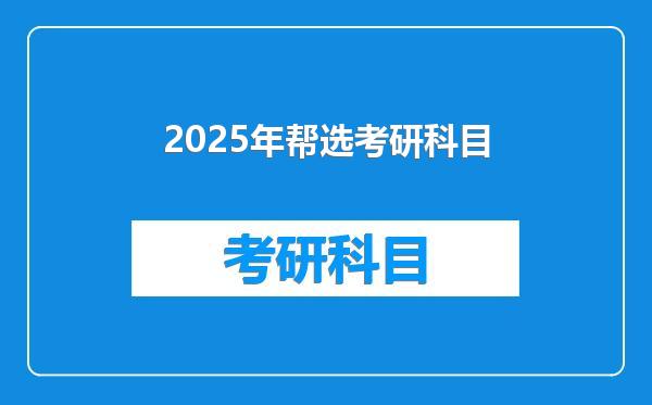 2025年帮选考研科目