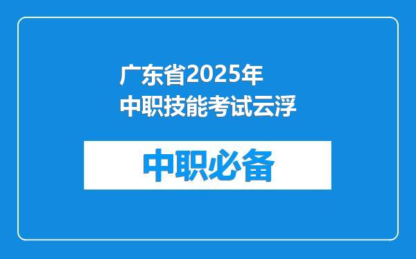 广东省2025年中职技能考试云浮