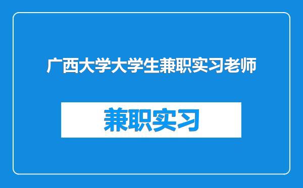 广西大学大学生兼职实习老师