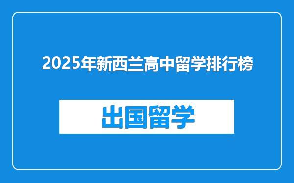2025年新西兰高中留学排行榜