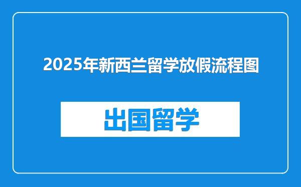 2025年新西兰留学放假流程图