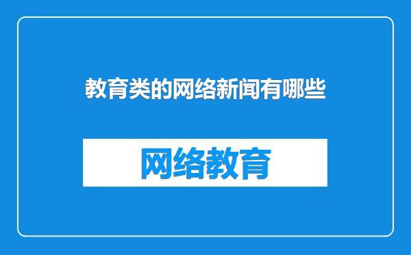 教育类的网络新闻有哪些