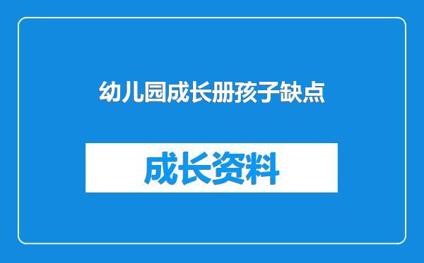 幼儿园成长册孩子缺点